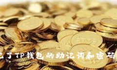 如果你忘记了TP钱包的助记